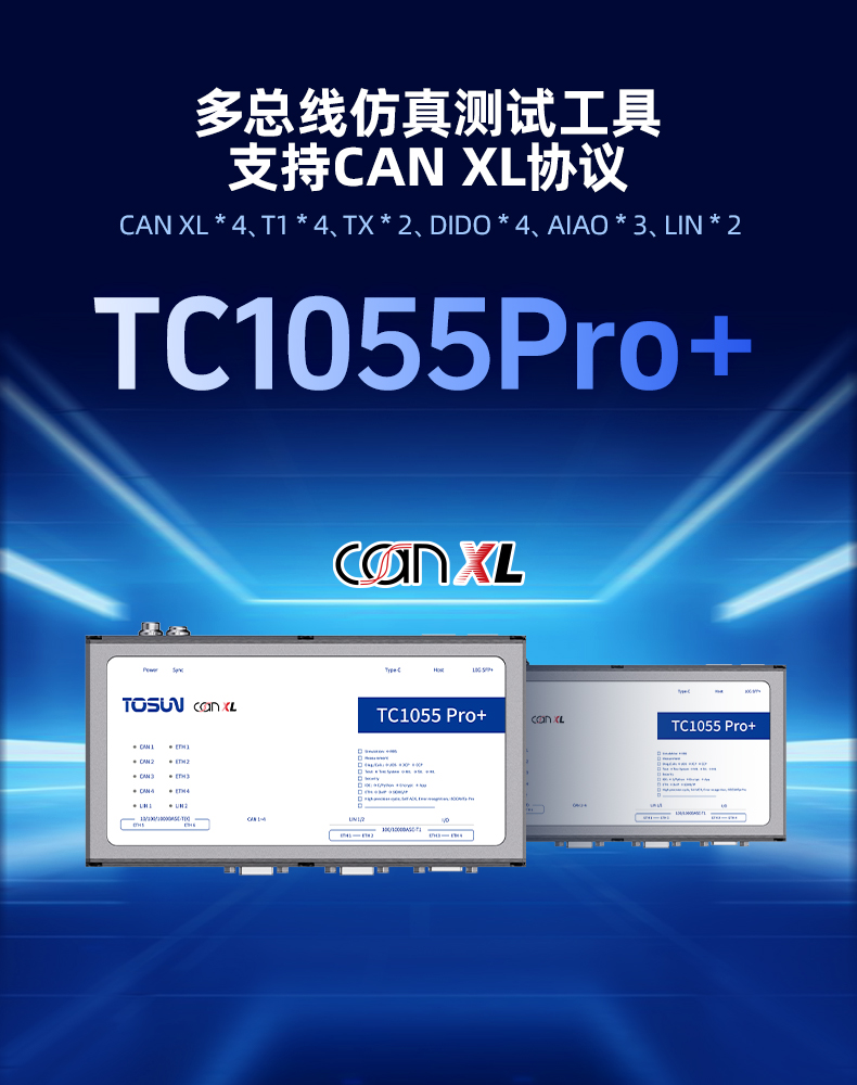 同星TC1055Pro+：全面支持CAN XL，解锁汽车总线测试新高度